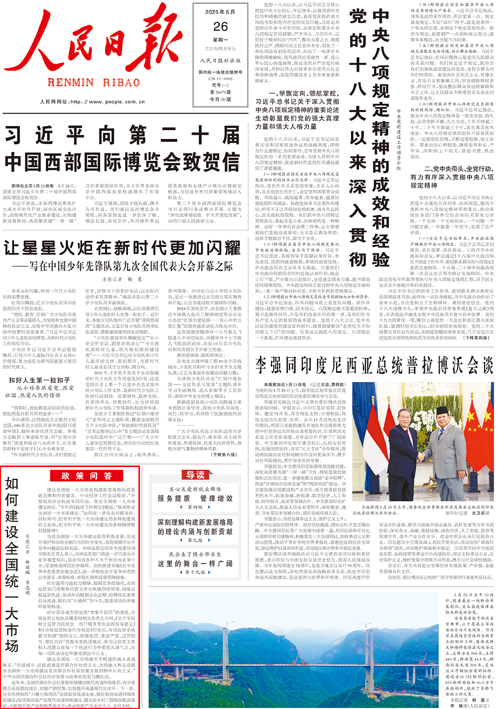人民日报政策问答：如何建设全国统一大市场