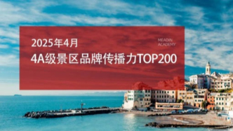 2025年4月4A級景區品牌傳播力200強榜單