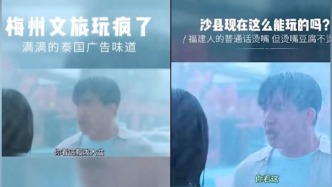 梅州文旅回應被指“抄襲福建文旅宣傳視頻”：有良好互動，對疏忽表示歉意