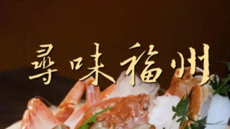 穿越巷陌時光，《尋味福州》的老味道