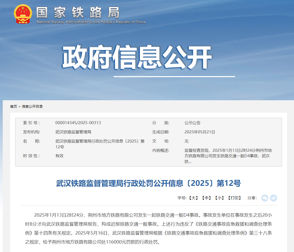 调车相撞迟报交通事故20小时，荆州市地方铁路有限公司被罚11.6万元