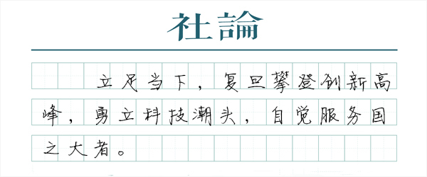 【社论】复旦建校120周年：风华正茂，日月常新