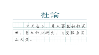 【社论】复旦建校120周年：风华正茂，日月常新