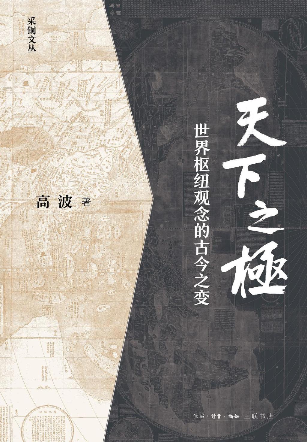 高波谈世界枢纽的历史书写