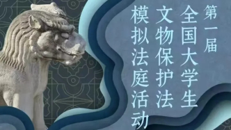 “首屆全國大學生模擬法庭活動”推動新《文物保護法》