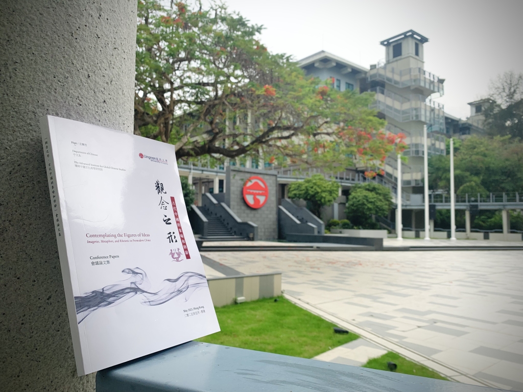 “观念之形：古代中国的象喻和修辞”国际学术会议纪要
