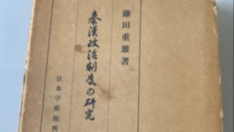 東洋學人｜鐮田重雄：日本秦漢史研究的滄海遺珠