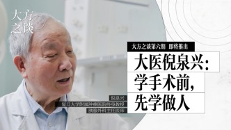 預告丨大方之談：直面“癌王”40余年，對話大醫倪泉興