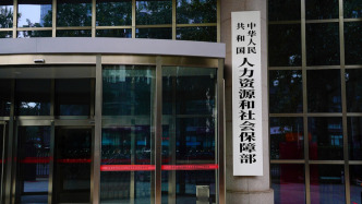 人社部：領取失業保險金不影響基本養老保險個人賬戶