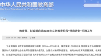 2025年“特崗計劃”啟動，全國招聘教師2.1萬名