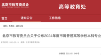 32個(gè)專業(yè)，北京市高校本科專業(yè)備案和審批結(jié)果公布