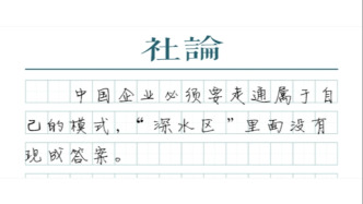 【社論】現代企業制度應該有“中國范”