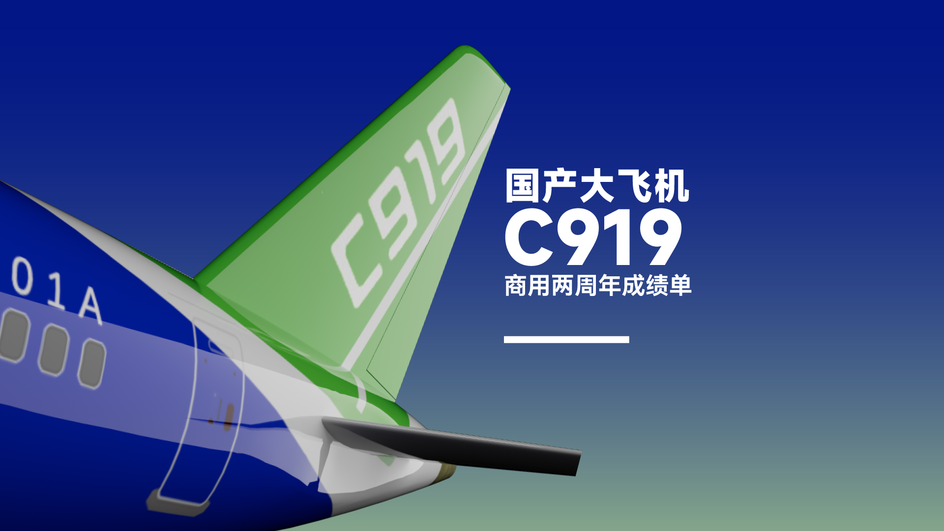 財曉得｜我要飛得更高！國產大飛機C919商用兩周年成績單