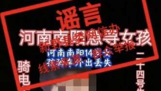 南阳新野县辟谣14岁女孩被人贩子拐走：已安全找回并与家人团聚