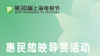 上海电视节公布线下惠民放映点，展映29部海内外佳作