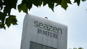新城控股：美元债的偿还已提前铺排，从未想过放弃开发业务