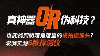 马上测丨百余元的红外探测仪，真能防住酒店隐藏摄像头吗？