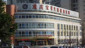 重庆宝莱医院被指涉嫌虚构病情牟利，江北区卫健委：已立案调查