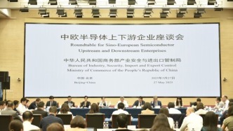 中歐半導(dǎo)體上下游企業(yè)座談會(huì)在京召開