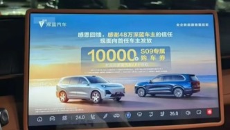強制投放車機開機廣告引車主投訴，深藍(lán)汽車道歉：承諾不再投放