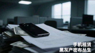 起底租机：看似月付几百租手机，交给租机平台的钱能买两部手机