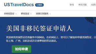 白宮稱暫停學生簽證面談，美駐華大使館：簽證申請和面談目前正常進行