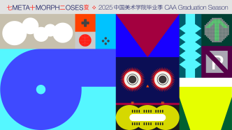 七十二变丨2025中国美术学院毕业季开幕式