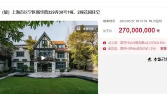 上海新華路百年老洋房2.7億元法拍成交，鄔達(dá)克設(shè)計(jì)、成交單價(jià)超50萬(wàn)元/平方米
