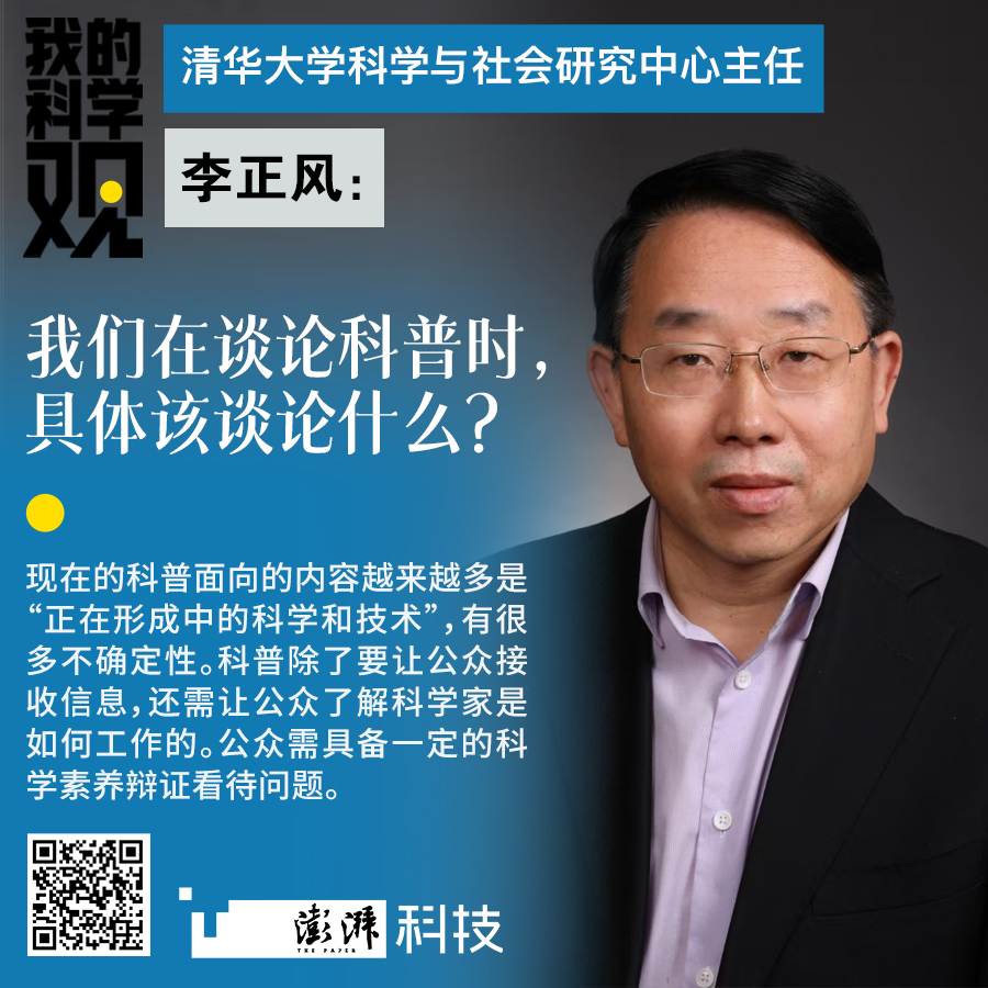 我的科学观｜李正风：我们在谈论科普时，具体该谈论什么？