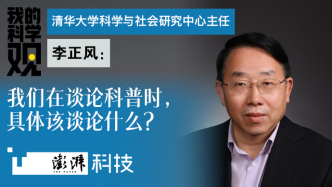 我的科学观｜李正风：我们在谈论科普时，具体该谈论什么？