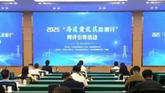 2025年“高質量發展能源行”網評引導活動在廣州啟動