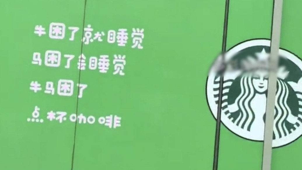 “牛马困了点杯咖啡”广告引争议，星巴克躺枪，杭州涉事商场撤下相关画面
