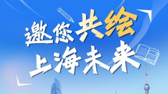 你對上海未來有什么期盼？“十五五”規劃邀你獻策