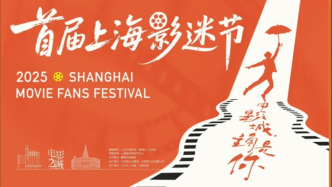 上海影迷節！老鬧猛了！