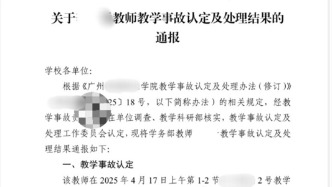 廣州一高校教師遲到1分鐘被認定為教學事故，省教育廳師資管理處回應