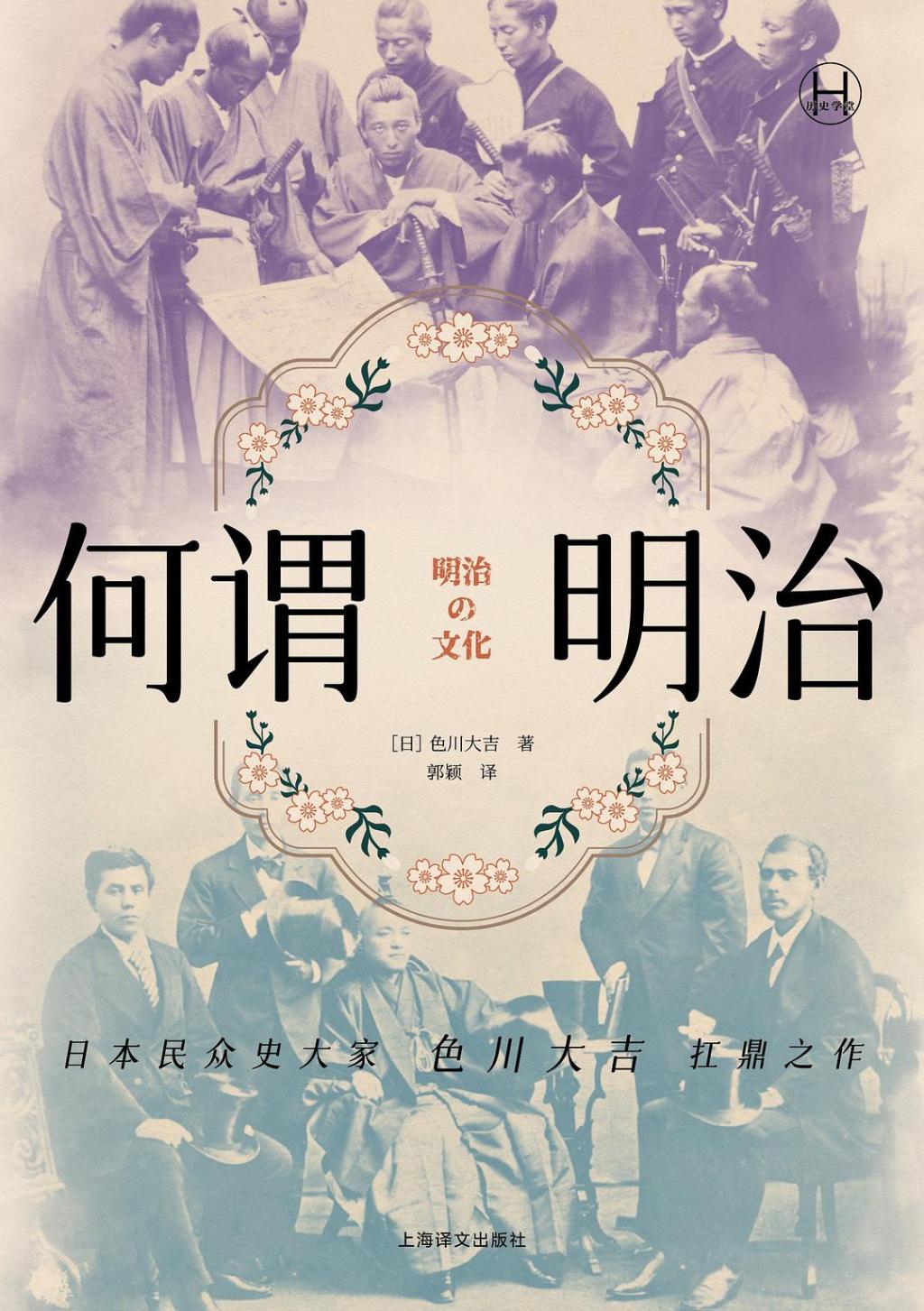 日本明治时代的民间与底层
