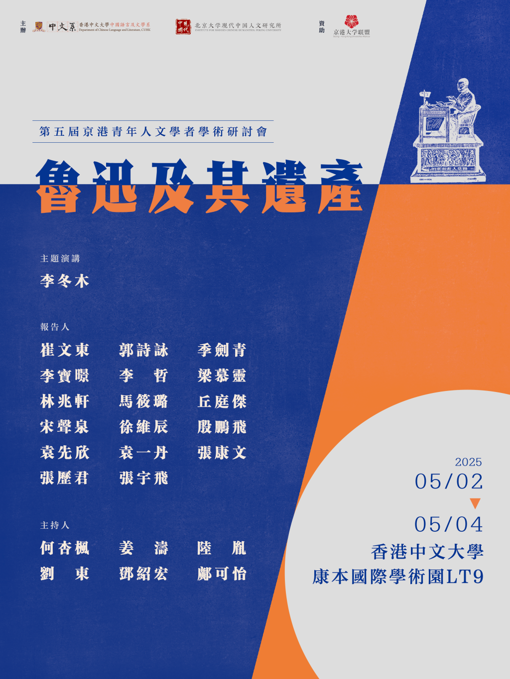 鲁迅及其遗产：第五届京港青年人文学者学术研讨会纪要