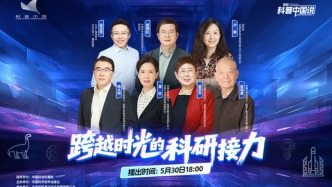 直播 | 跨越時光的科研接力