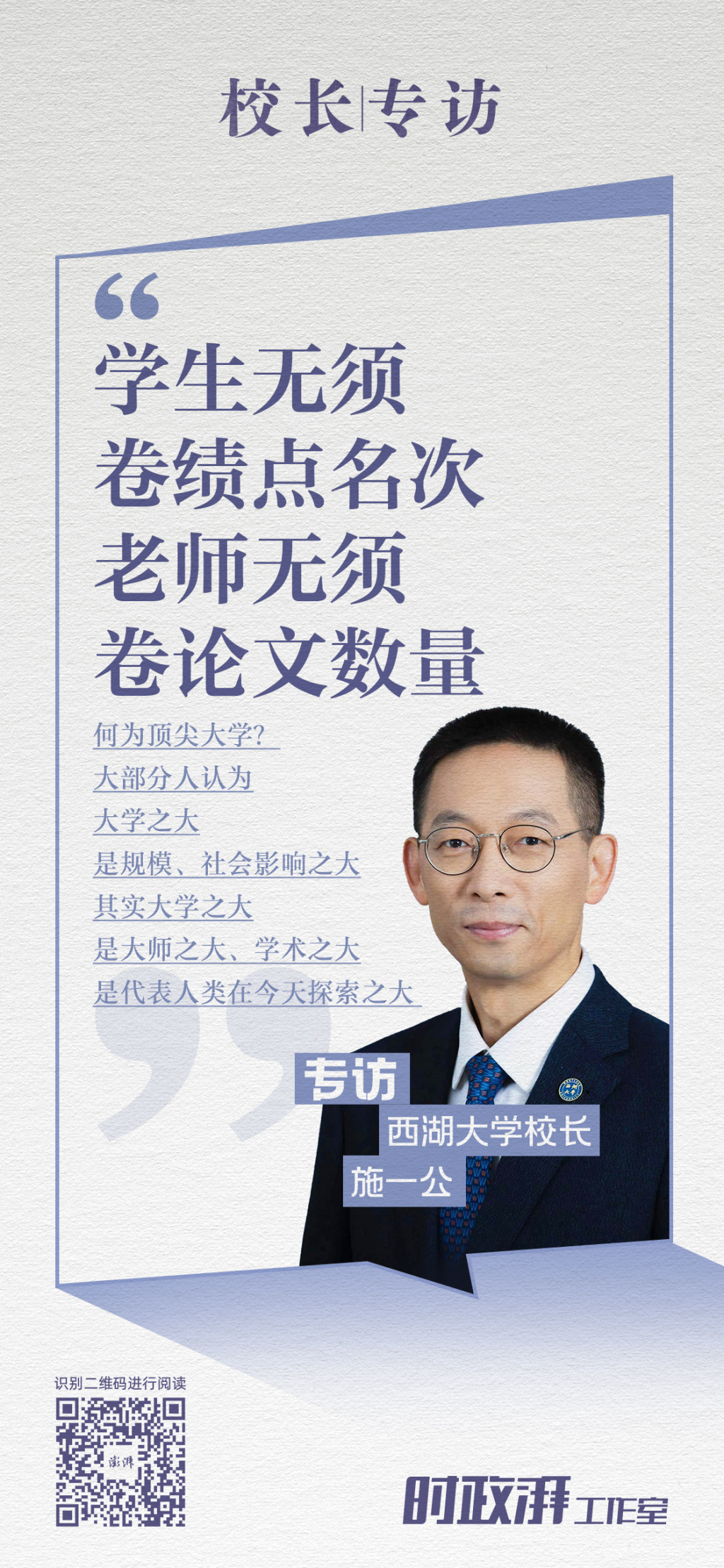 独家专访丨西湖大学校长施一公：在“马拉松式”教育中打破内卷桎梏
