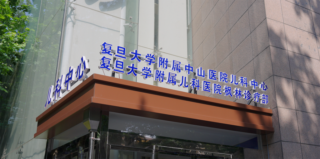 扩大优质儿科资源供给，上海中山医院儿科中心开业