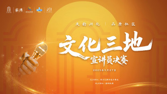 四川北路街道“文化三地”宣讲员决赛回顾视频