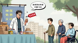 澎湃漫评丨坑老骗老，鼓励曝光