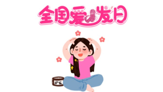 全國愛發日|吾愛發，“頭頂大事”可別忽略