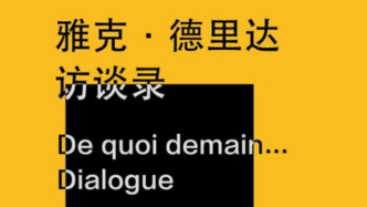 李公明︱一周書記：踩在時代痛點上的……德里達