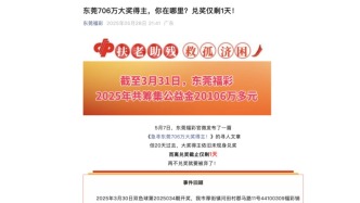 東莞福彩公告尋找706萬(wàn)大獎(jiǎng)得主：今天等到24時(shí)最后一刻