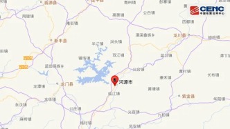 广东河源市源城区发生3.5级地震，震源深度11公里