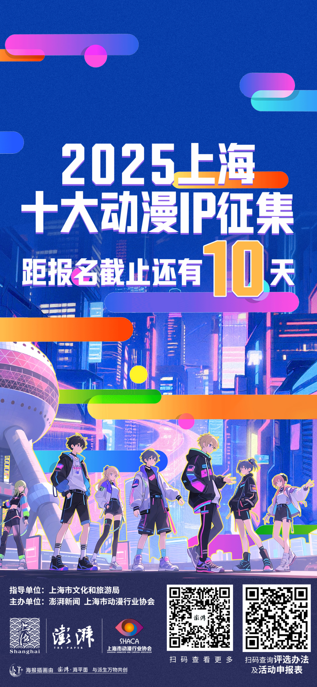 还有10天，2025上海十大动漫IP评选活动火热征集中