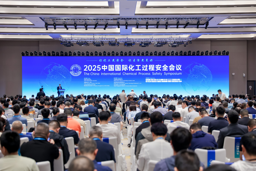 2025中国国际化工过程安全会议开幕