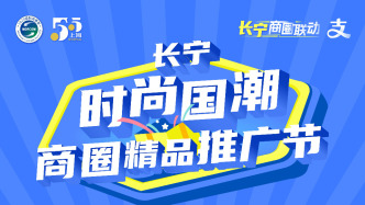 上海长宁将发放4轮消费券，举办时尚国潮市集