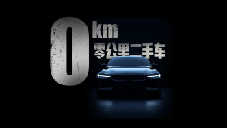 财晓得｜低价新能源扎堆“零公里”二手车，到底谁在买卖？